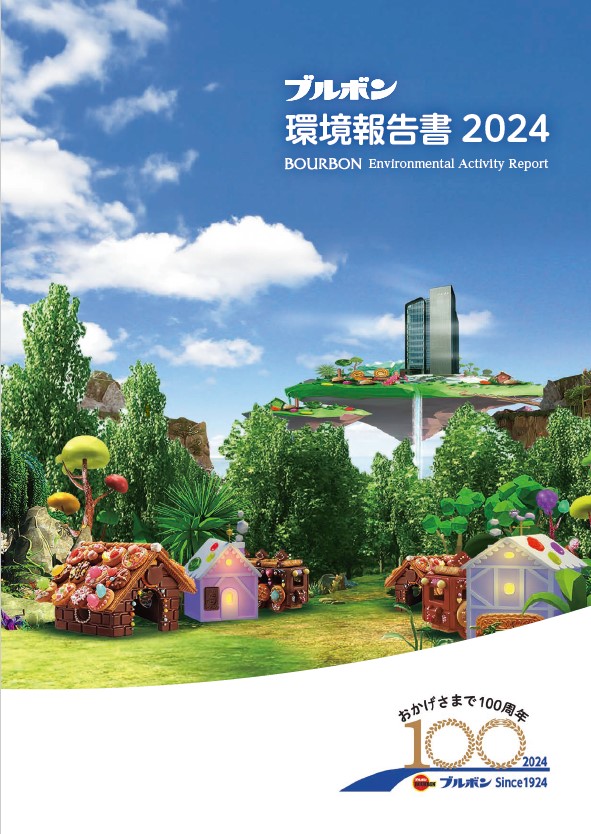 環境報告書2024 表紙