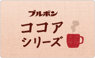 ココアシリーズ